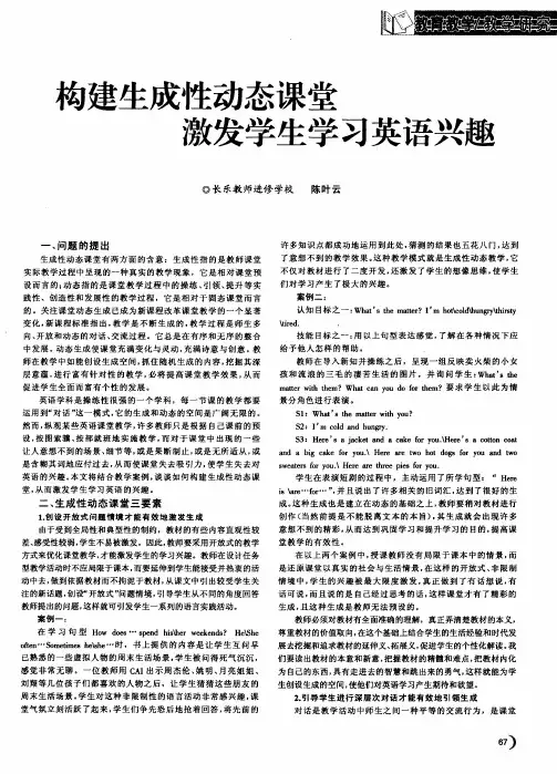 构建生成性动态课堂激发学生学习英语兴趣