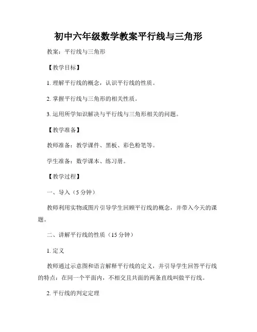 初中六年级数学教案平行线与三角形