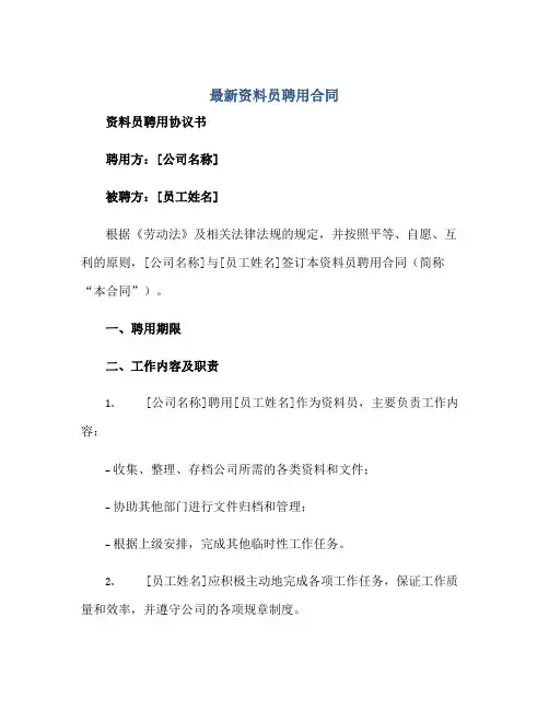 最新资料员聘用(合同) 资料员聘用标准协议书