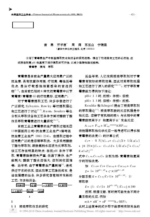 青霉素提纯工艺生产现状和研究进展