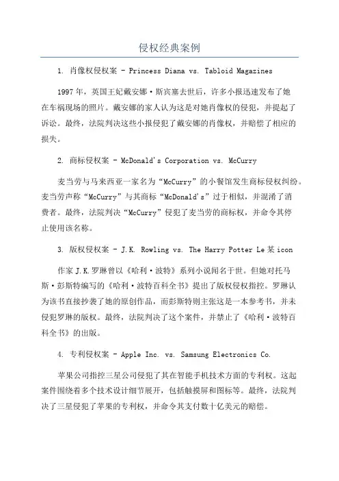 侵权经典案例
