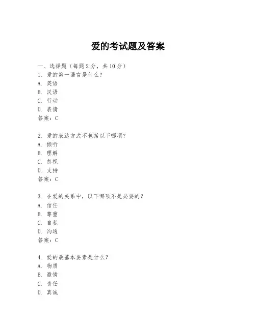 爱的考试题及答案