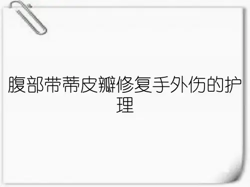 腹部带蒂皮瓣修复手外伤的护理