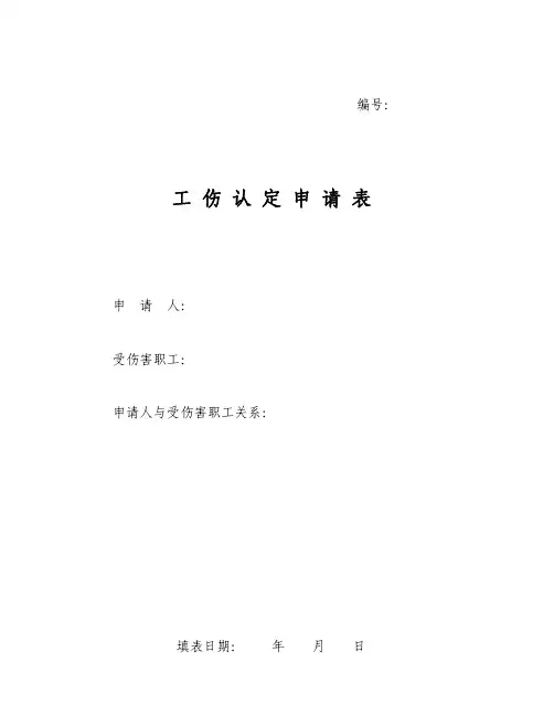 工伤认定申请表