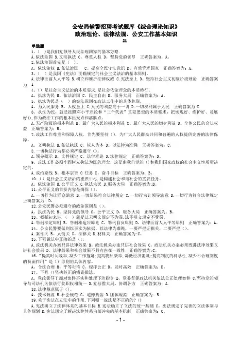 公安局辅警招聘考试题库《综合理论知识》单选题