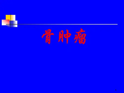 外科学骨科骨肿瘤ppt课件