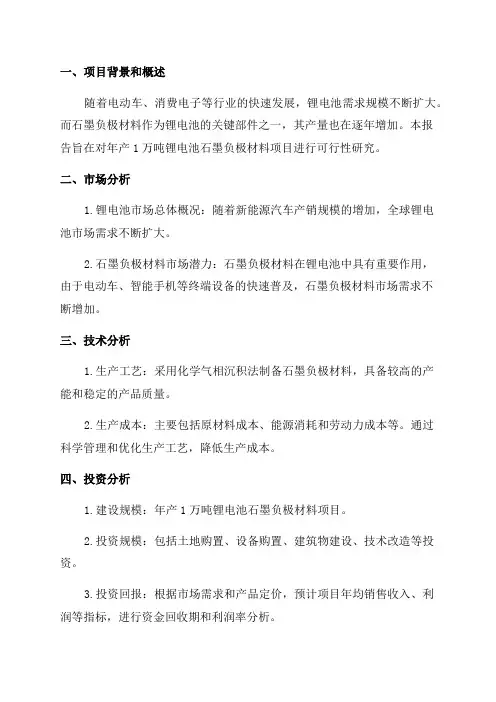 年产1万吨锂电池石墨负极材料项目可行性研究报告