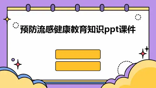 预防流感健康教育知识ppt课件