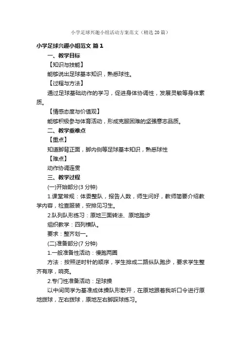 小学足球兴趣小组活动方案范文（精选20篇）