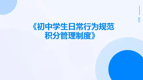 初中学生日常行为规范积分管理制度