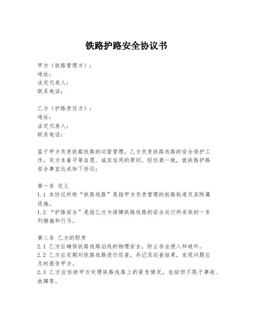 铁路护路安全协议书