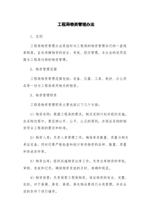 工程局物资管理办法
