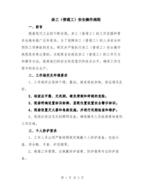 杂工(普通工)安全操作规程