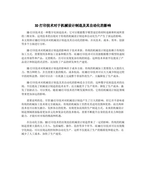 3D打印技术对于机械设计制造及其自动化的影响