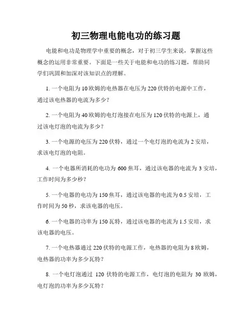 初三物理电能电功的练习题