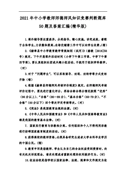 2021年中小学教师师德师风知识竞赛判断题库50题及答案汇编(精华版)