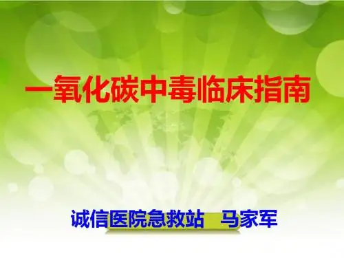 一氧化碳中毒临床指南
