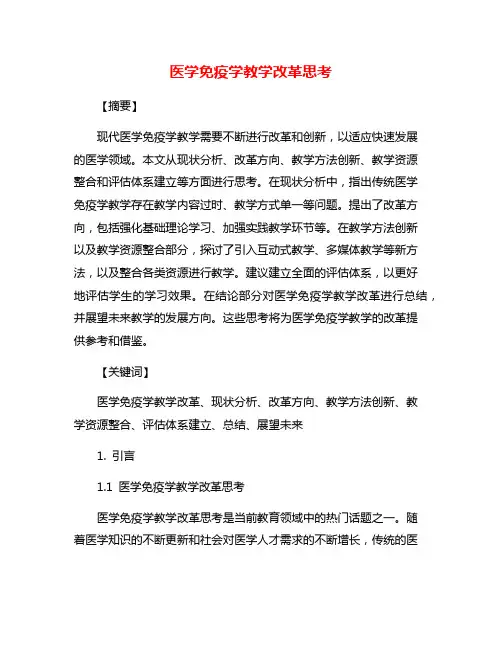医学免疫学教学改革思考