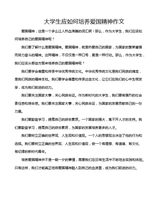 大学生应如何培养爱国精神作文