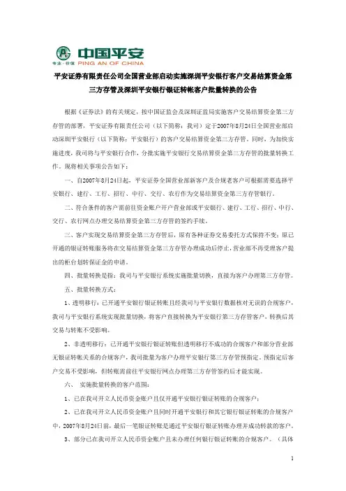 银行客户交易结算资金第三方存管及深圳平安银行银证转帐
