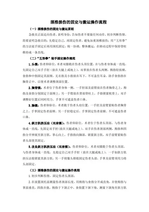 颈椎损伤的固定与搬运操作流程