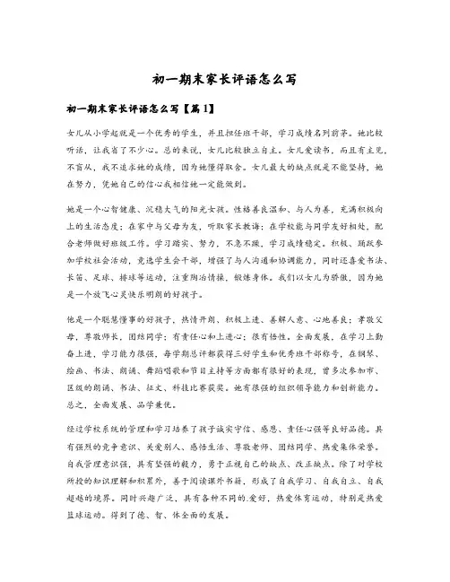 初一期末家长评语怎么写