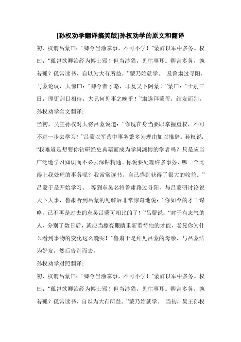 [孙权劝学翻译搞笑版]孙权劝学的原文和翻译 