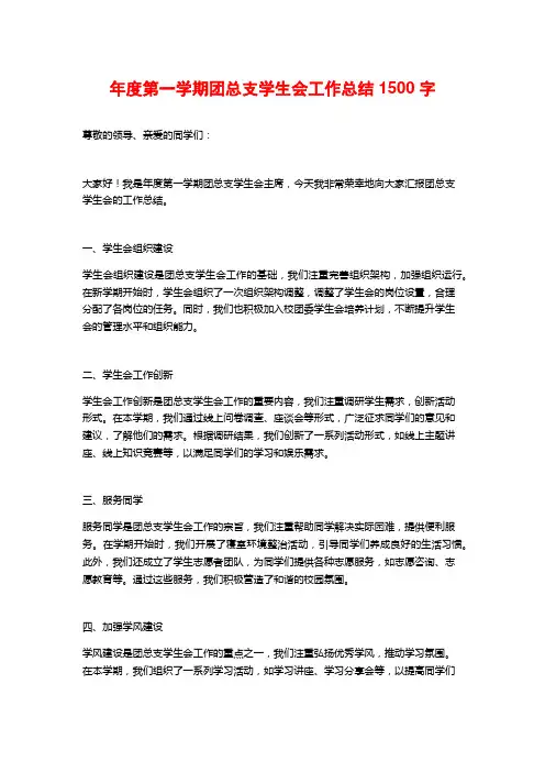 年度第一学期团总支学生会工作总结1500字