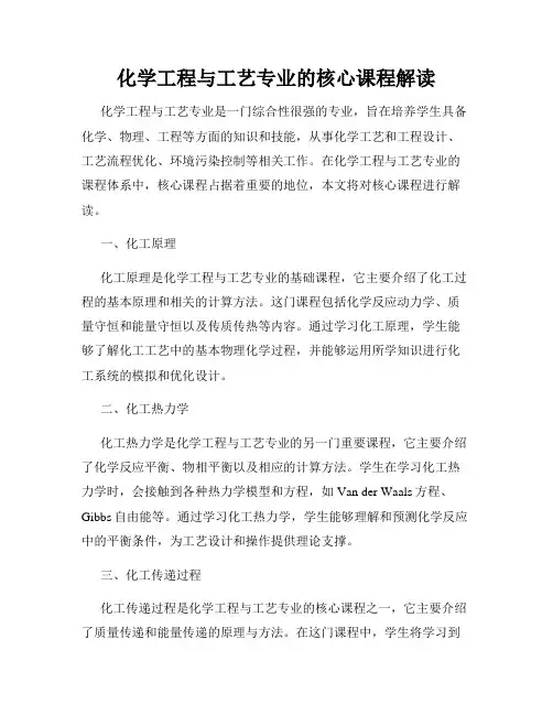 化学工程与工艺专业的核心课程解读