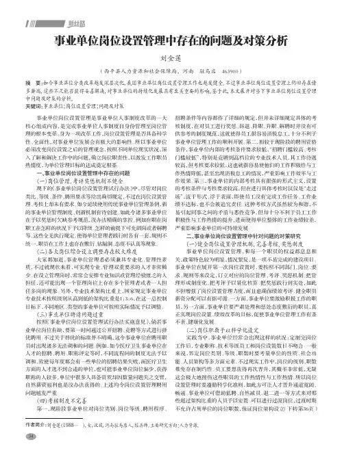 事业单位岗位设置管理中存在的问题及对策分析