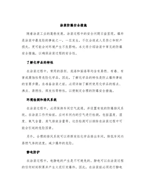 涂装防爆安全措施