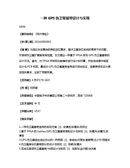 一种GPS伪卫星基带设计与实现