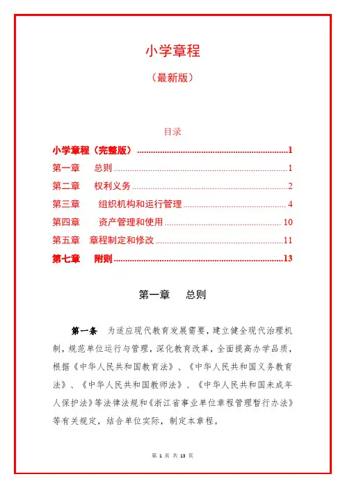 小学章程2023