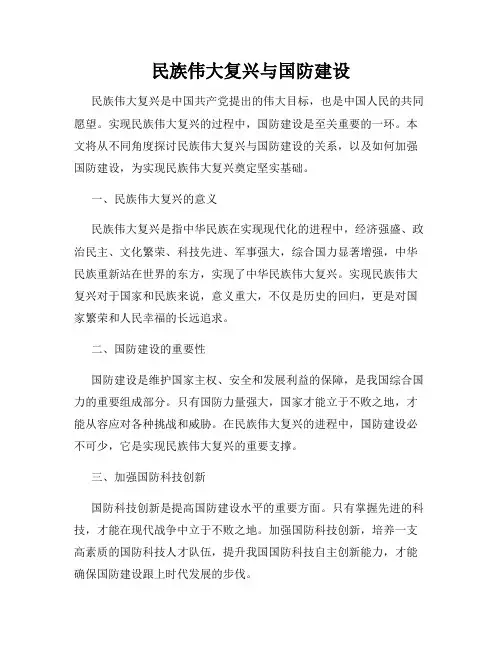 民族伟大复兴与国防建设