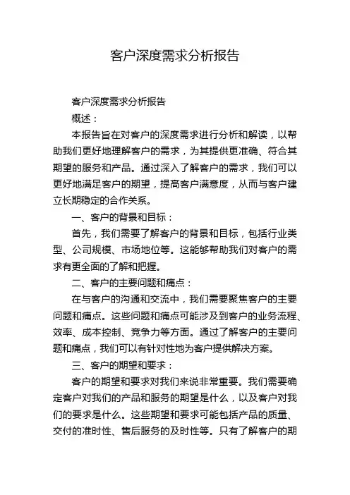 客户深度需求分析报告