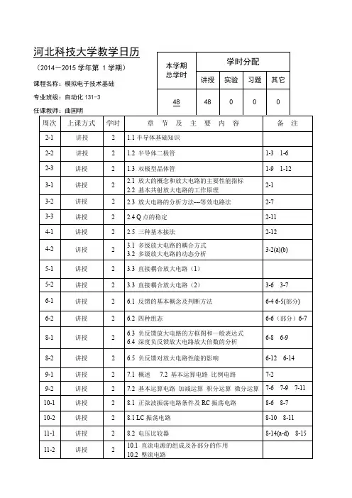 模电14-15(1)48学时教学日历