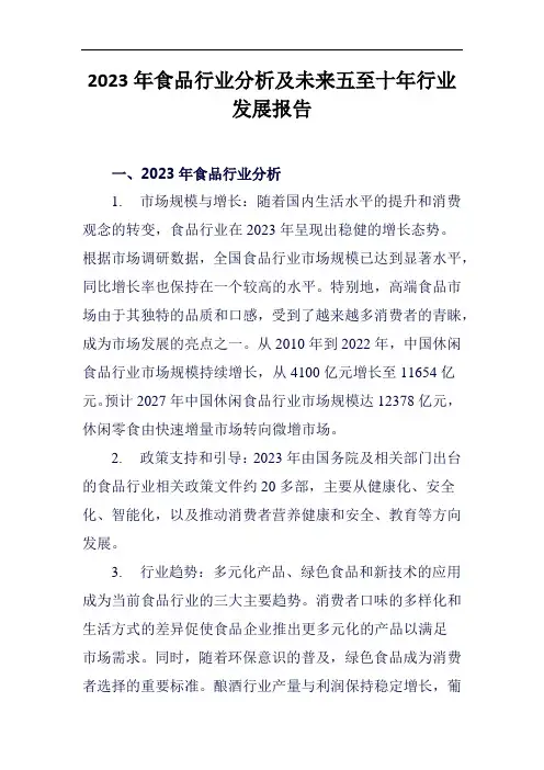 2023年食品行业分析及未来五至十年行业发展报告