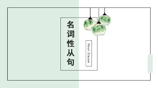 名词性从句-高中高考英语