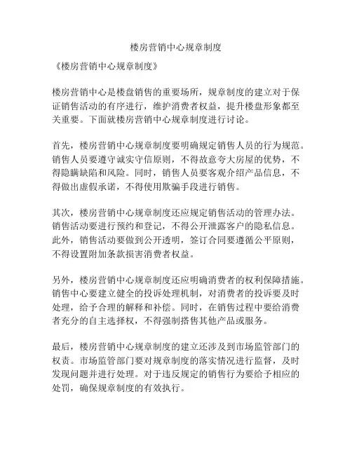 楼房营销中心规章制度