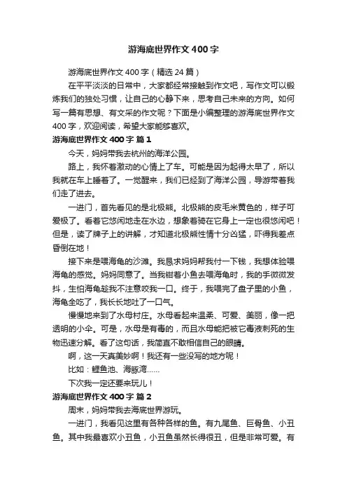 游海底世界作文400字