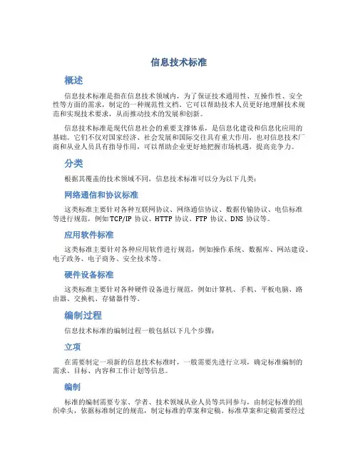 信息技术标准