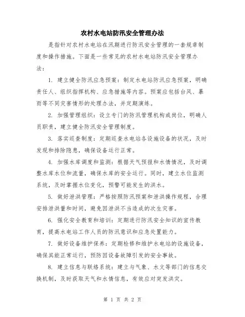 农村水电站防汛安全管理办法