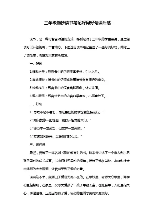 三年级摘抄读书笔记好词好句读后感