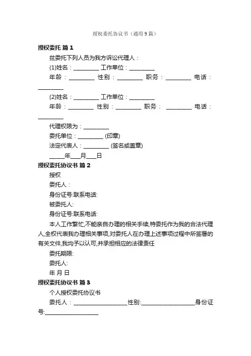 授权委托协议书（通用9篇）