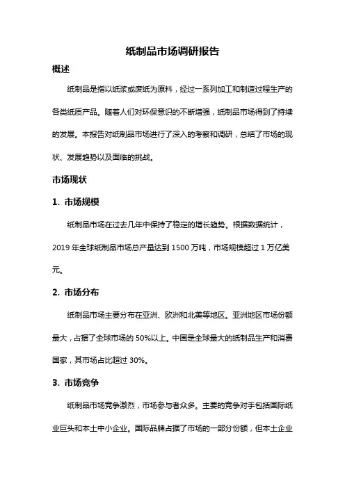 纸制品市场调研报告