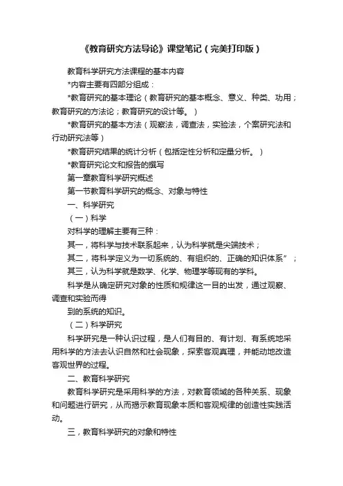 《教育研究方法导论》课堂笔记（完美打印版）