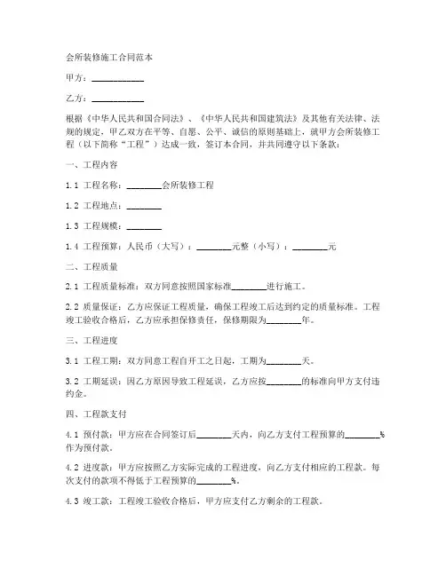 会所装修施工合同范本