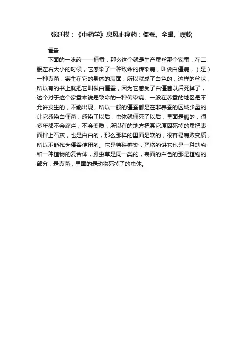 张廷模：《中药学》息风止痉药：僵蚕、全蝎、蜈蚣