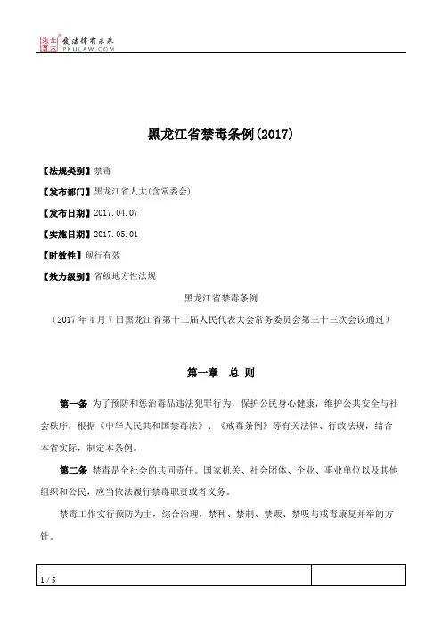 黑龙江省禁毒条例(2017)