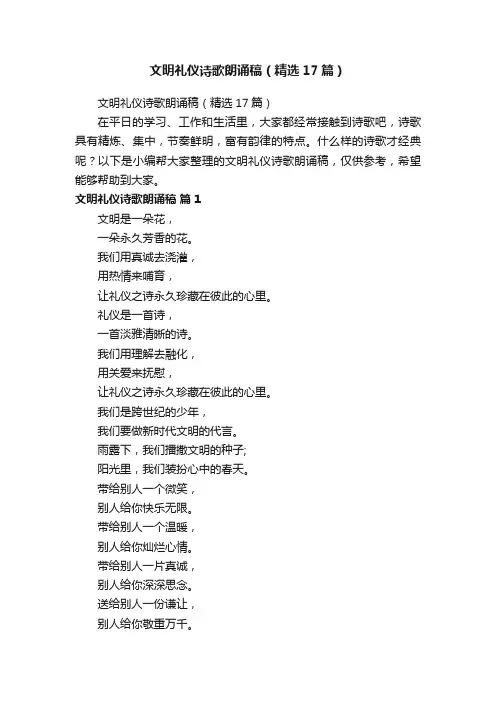 文明礼仪诗歌朗诵稿（精选17篇）